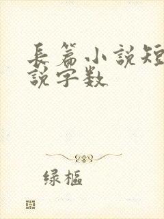 长篇小说短篇小说字数