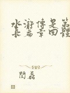 水浒传是第一部长篇章回体小说吗