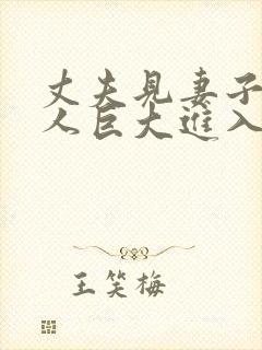 丈夫见妻子与黑人巨大进入