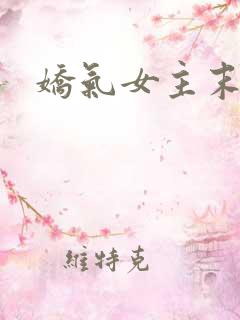 娇气女主末世文