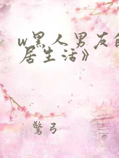 w黑人男友的同居生活》