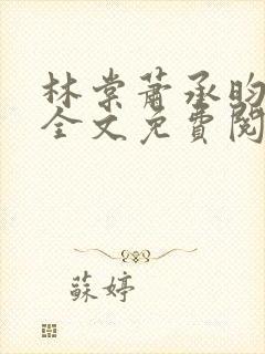 林棠萧承昀小说全文免费阅读