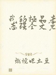 我的极品老婆方志强全文免费阅读小说