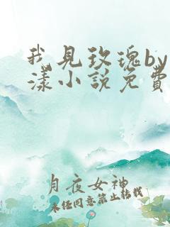 我见玫瑰by今漾小说免费阅读