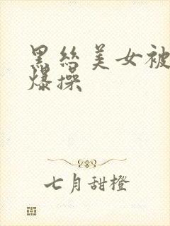 黑丝美女被后入爆操