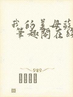 我的美母苏雅晴 笔趣阁在线阅读小说