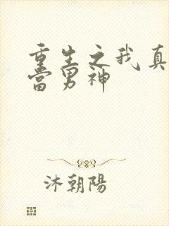 重生之我真没想当男神