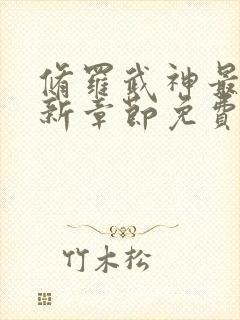 修罗武神最新更新章节免费阅读