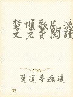 楚倾歌风漓夜全文免费阅读无弹窗