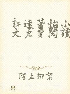 许远萧怡小说全文免费阅读无弹窗