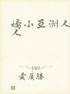 娇小亚洲人被黑人