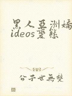 黑人亚洲娇小videos变态