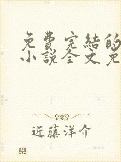 免费完结的重生小说全文免费阅读