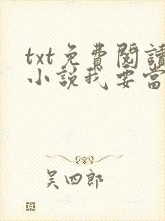 txt免费阅读小说我要当大王
