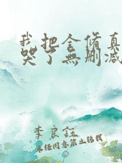 我把全修真界卷哭了无删减