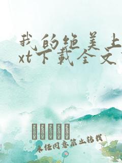 我的绝美上司txt下载全文下载