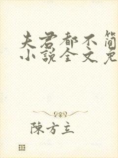 夫君都不简单啊小说全文免费阅读txt下载