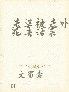 老婆被老外干的死去活来