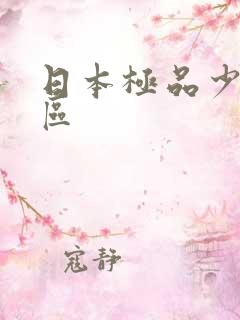日本极品少妇一区
