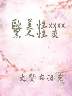 欧美性xxxx黑人性爽