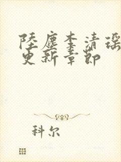 陆尘李清瑶超前更新章节