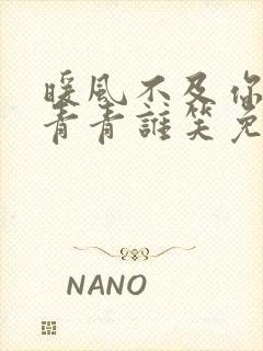 暖风不及你情深青青谁笑免费小说