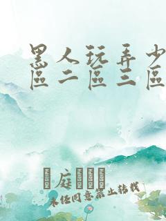 黑人玩弄少妇一区二区三区