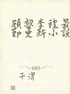 顾黎李程最新章节更新小说免费阅读