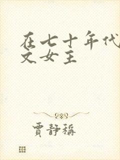 在七十年代当爽文女主