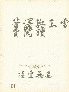 萧泽与王雪凤免费阅读