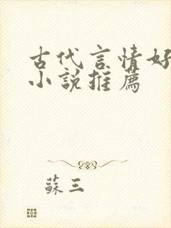 古代言情好看的小说推荐