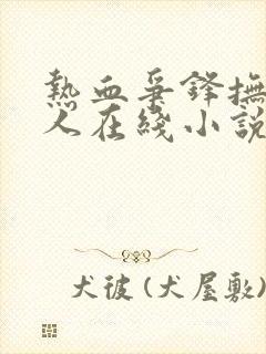 热血争锋抚琴的人在线小说免费