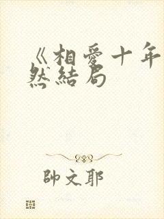 《相爱十年》肖然结局