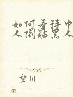 如何看待中国女人倒贴黑人