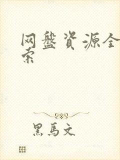 网盘资源全网搜索