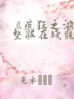 《疯狂之湖》完整版在线观看视频