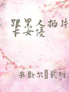 跟黑人拍片的日本女优