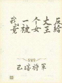 我一个大反派,竟被女主给拿捏了?