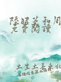 陆昭菱和周时阅免费阅读