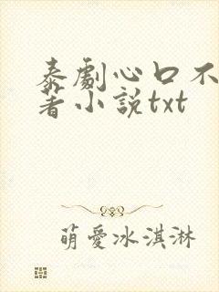 泰剧心口不一原著小说txt