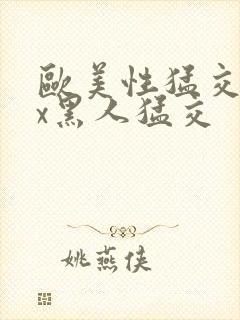 欧美性猛交xxx黑人猛交