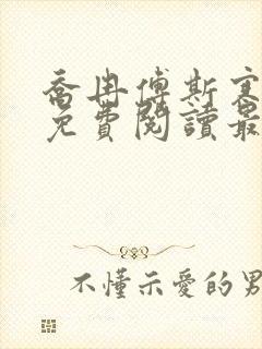 乔冉傅斯寒全文免费阅读最新章节