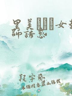 里美ゆりあ女教师诱惑