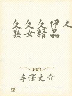 久久久伊人少妇熟女精品