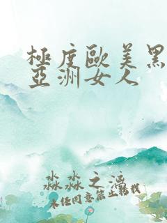 极度欧美黑人操亚洲女人