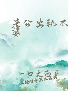 老公出轨不碰老婆