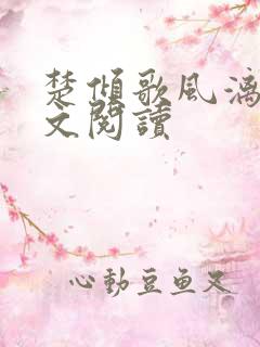 楚倾歌风漓夜全文阅读