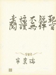幸福不脱靶全文阅读无弹窗
