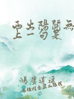 西出阳关无故人上一句是