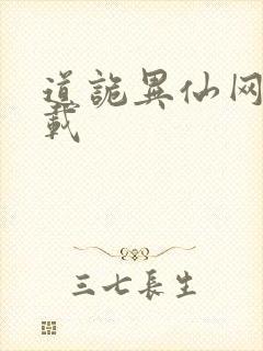 道诡异仙网盘下载